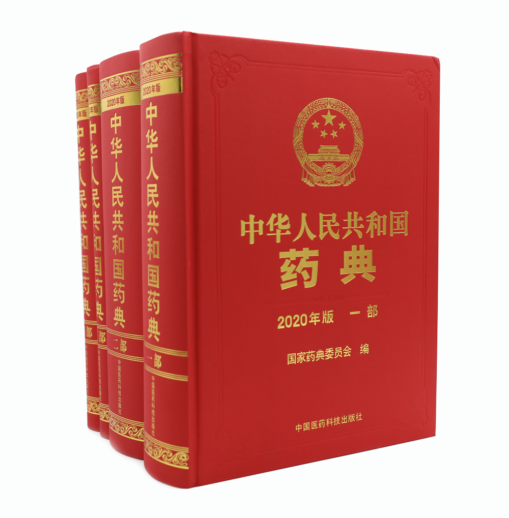 中国药典2020版